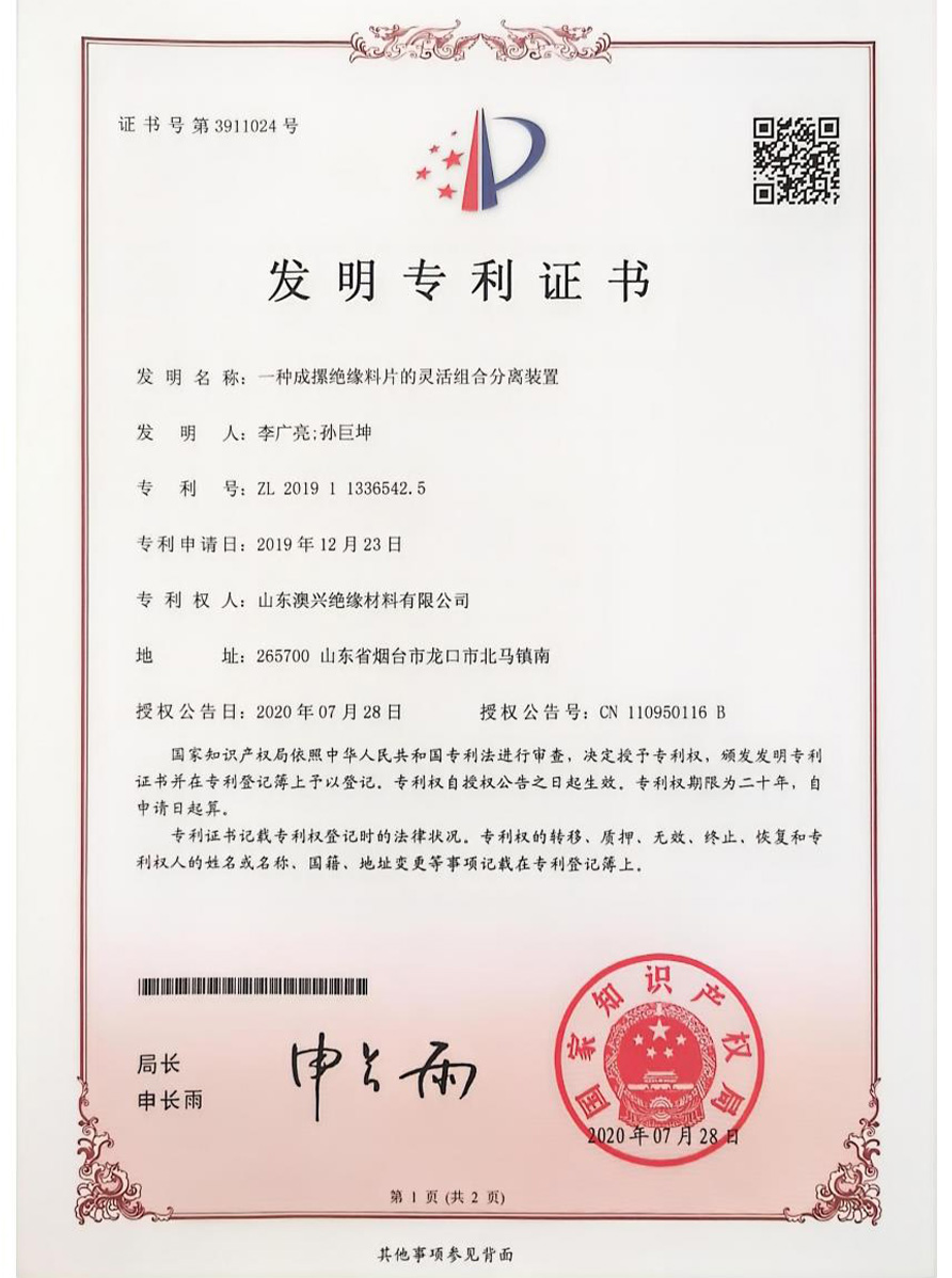 山東澳興絕緣材料有限公司 山東澳興絕緣材料有限公司