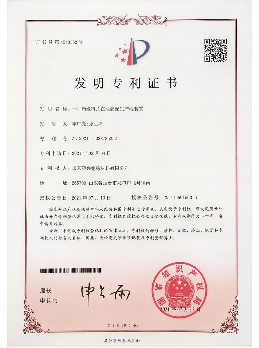 山東澳興絕緣材料有限公司 山東澳興絕緣材料有限公司
