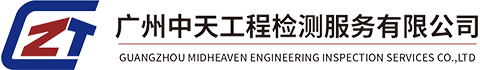 廣州中天工程檢測有限公司