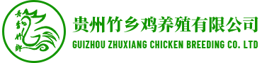 貴州竹鄉(xiāng)雞養(yǎng)殖有限公司
