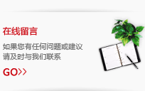在線留言 在線留言