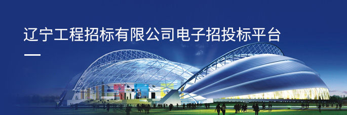 遼寧工程招標(biāo)有限公司