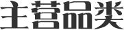直營品類