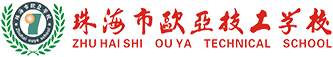 珠海市欧亚技工学校