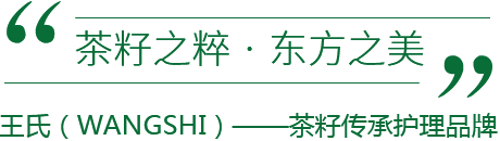 茶籽之粹 · 東方之美