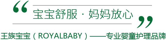 寶寶舒服 · 媽媽放心