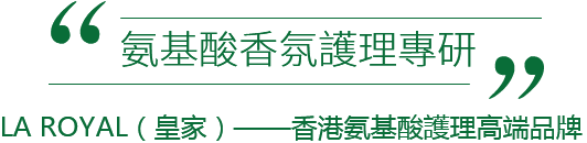 氨基酸香氛護理專研