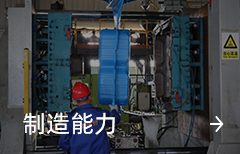 制造能力