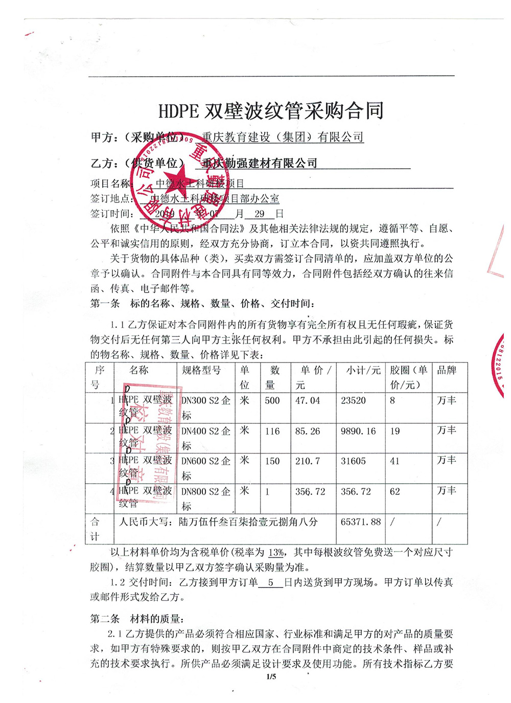 重慶教育建設(shè)（集團(tuán)）有限公司HDPE雙壁波紋管采購(gòu)合同