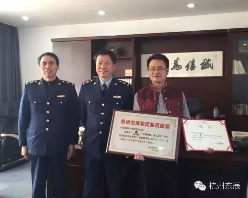 熱烈祝賀丨東辰公司榮獲杭州市知名商標品牌，市政領導蒞臨現場指導工作！