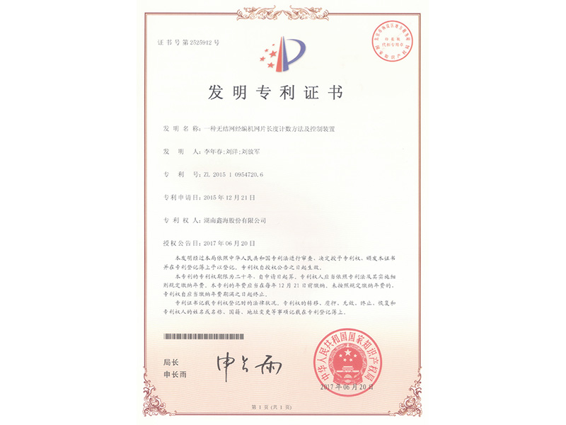 發(fā)明專利（2017網(wǎng)片長(zhǎng)度計(jì)數(shù)及控制）