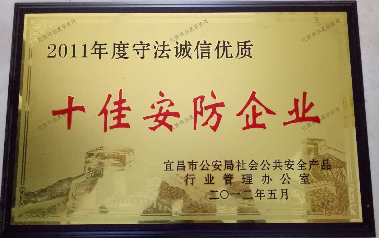 2011年度守法誠信優(yōu)質(zhì)十佳安防企業(yè)