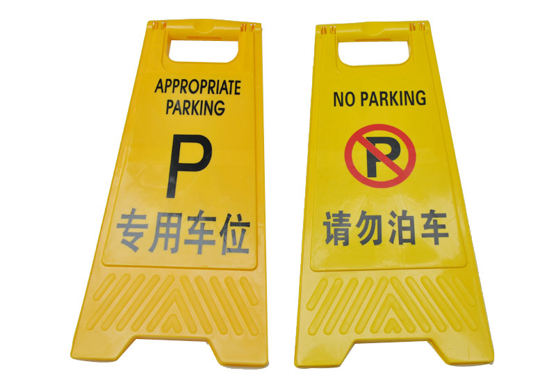 專用車位告示牌