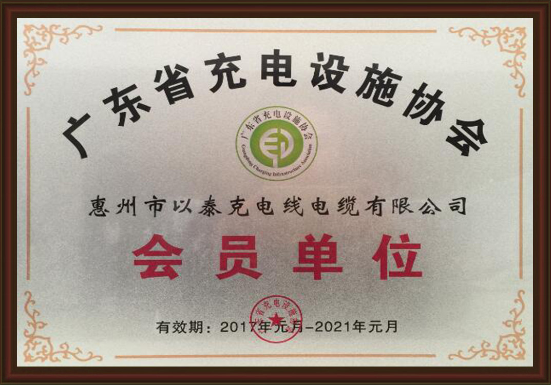 廣東省充電設施協會－會員單位