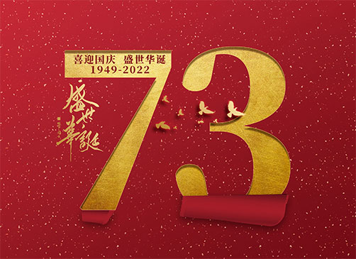 熱烈祝賀中華人民共和國成立73周年！