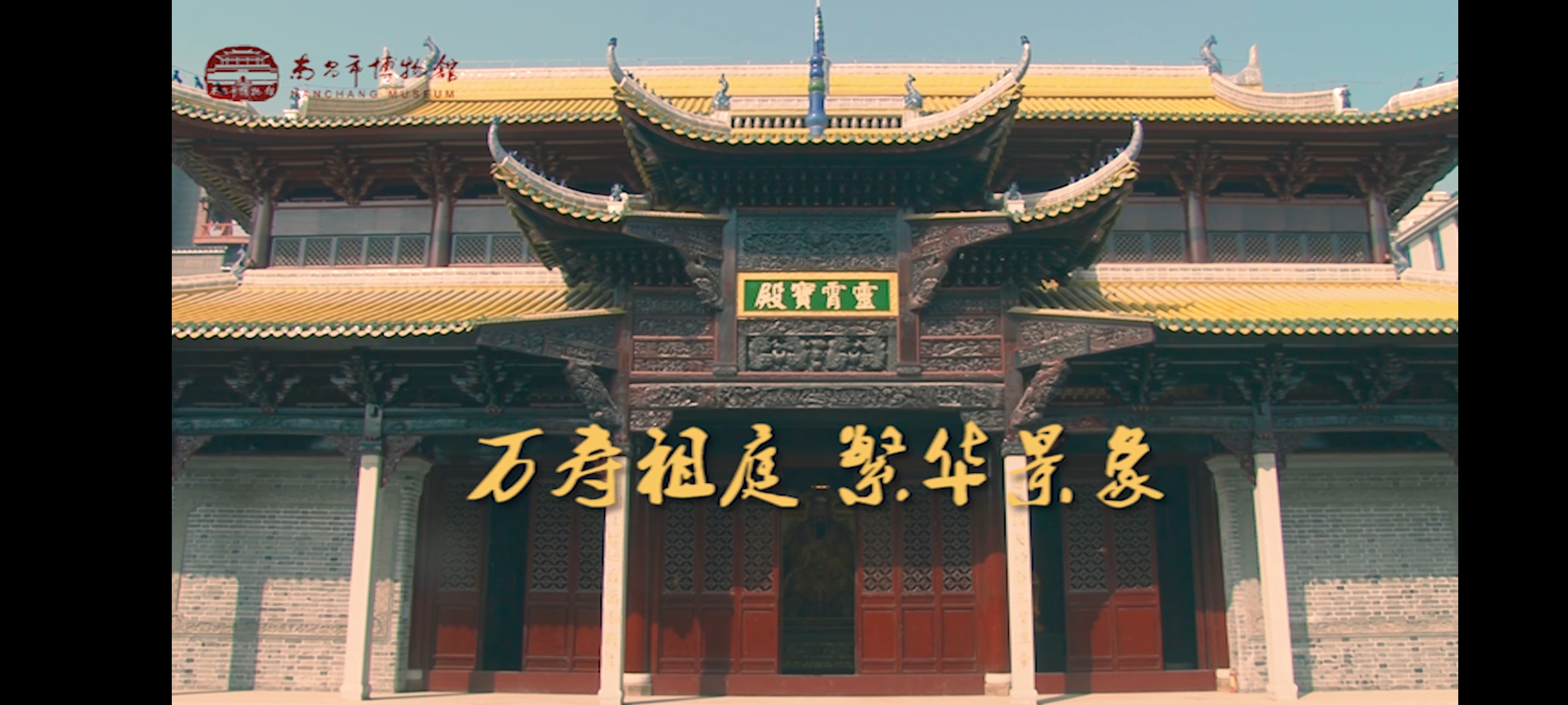 第一期“千年豫章 · 城市记忆”系列节目《万寿祖庭 · 繁华景象》