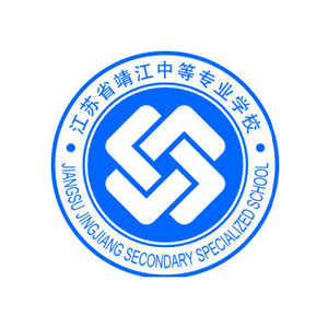 江蘇省靖江中等專業學校