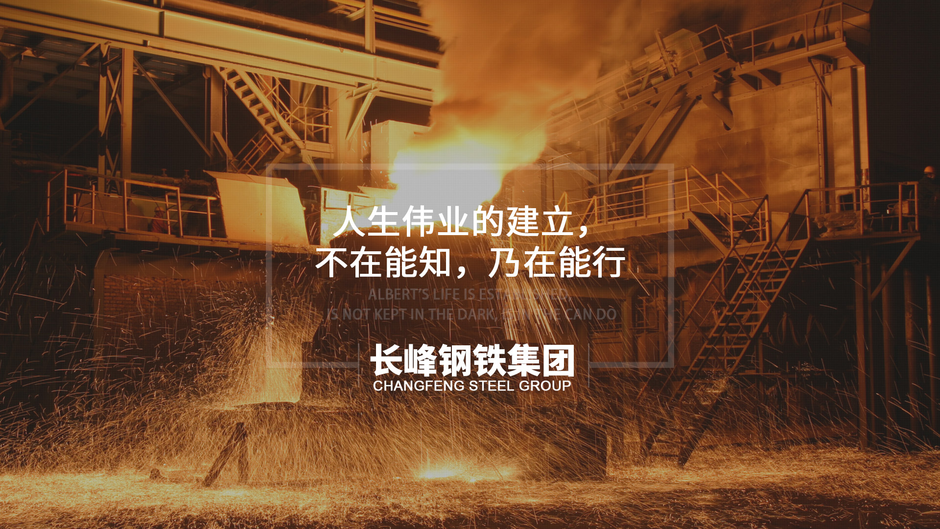人生偉業的建立，不在能知，乃在能行