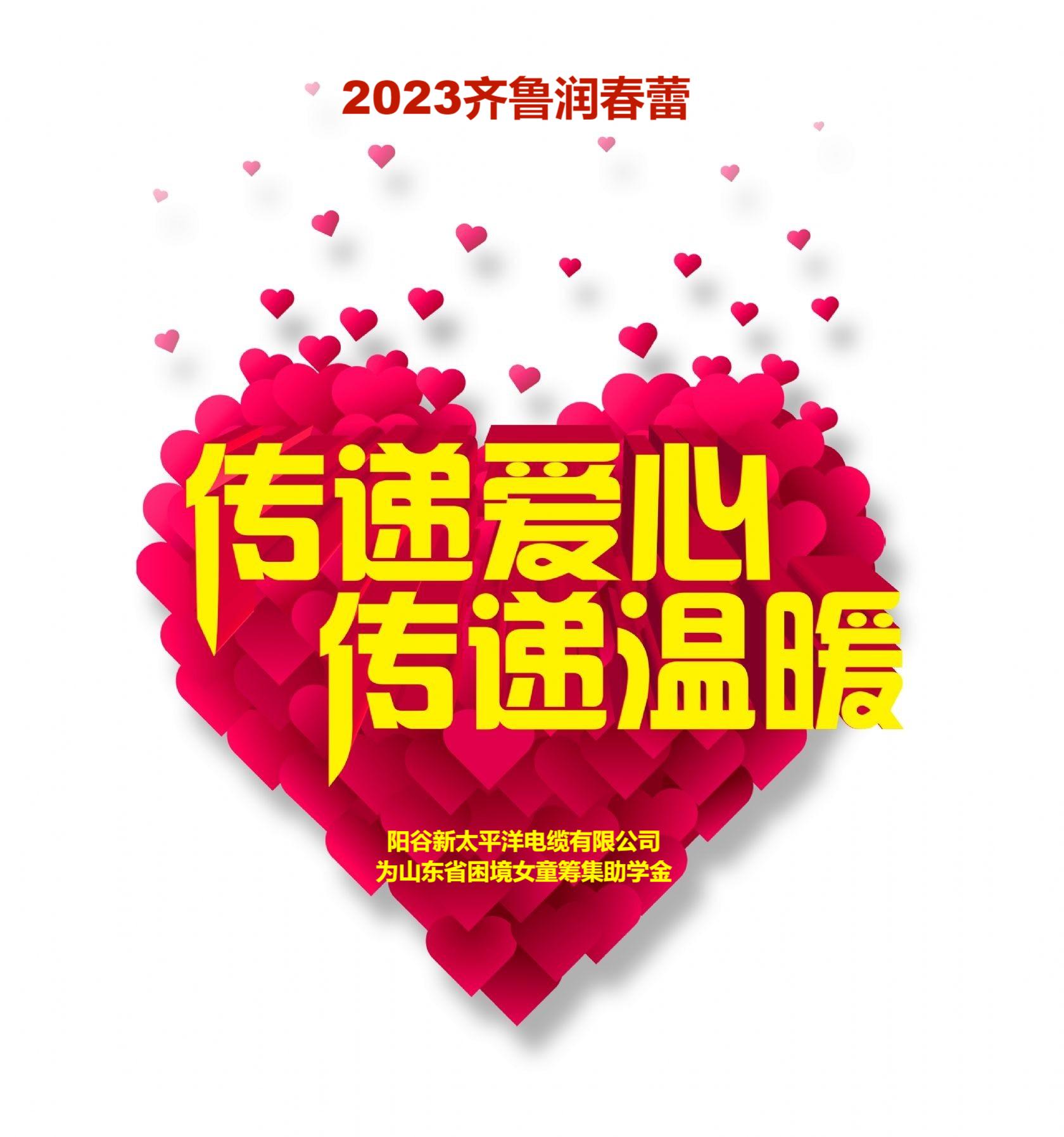 2023齊魯潤春蕾，我們在行動