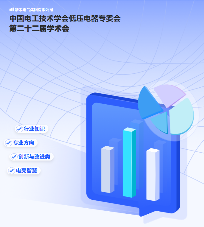 2024中國電工技術學會低壓電器專委會第二十二屆學術年會在常州成功舉辦