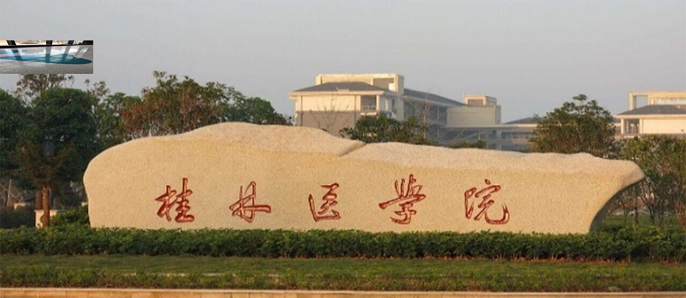 桂林醫(yī)學(xué)院第二附屬醫(yī)院腫瘤大樓大廳