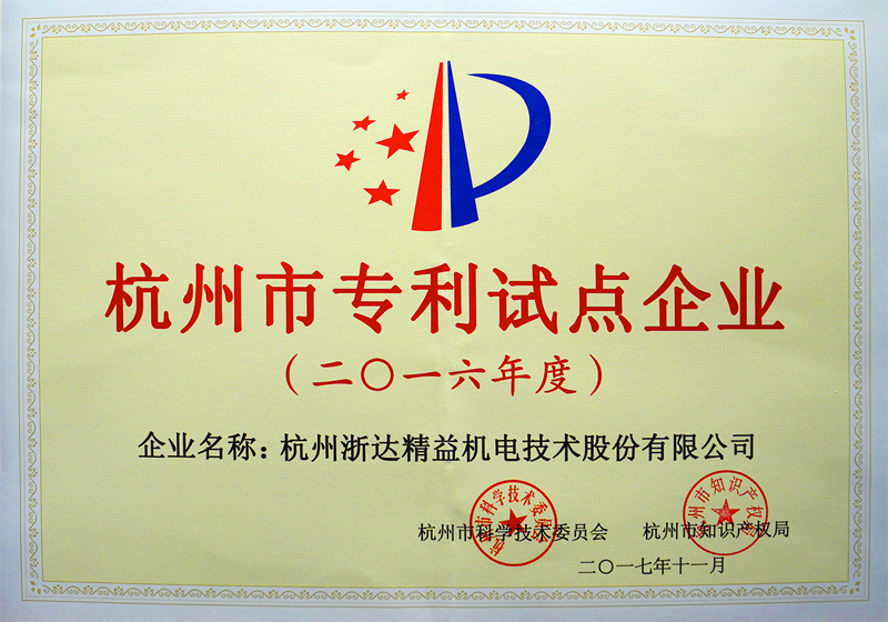 2016年度杭州市專利試點企業