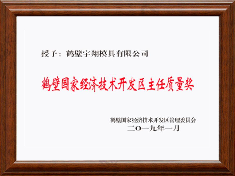 鶴壁國(guó)家經(jīng)濟(jì)技術(shù)開發(fā)區(qū)主任質(zhì)量獎(jiǎng)