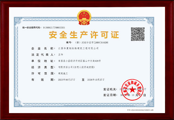 安全生產(chǎn)許可證
