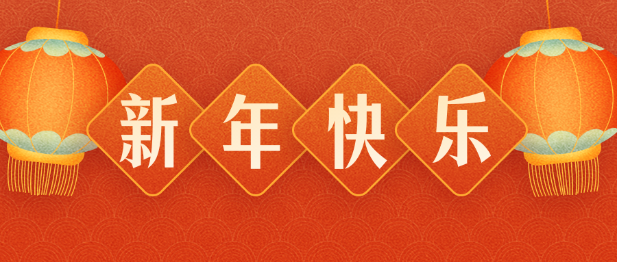 惠州市煜福電子科技有限公司恭祝各界朋友：虎年吉祥！