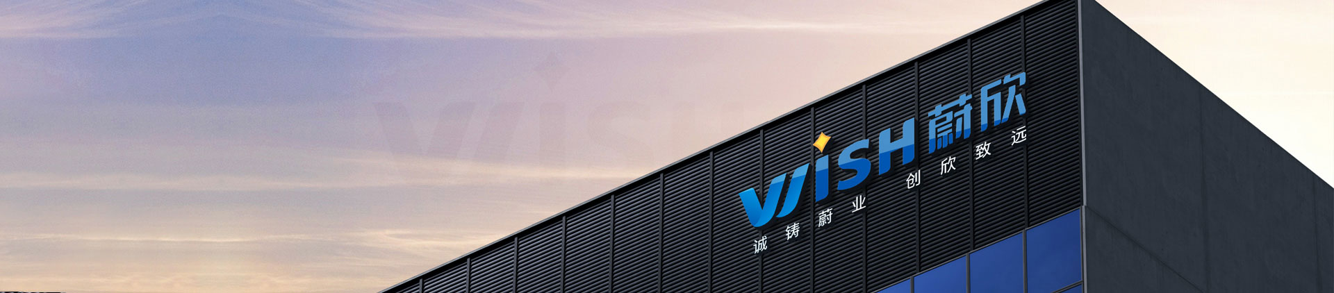 蔚欣實(shí)業(yè)