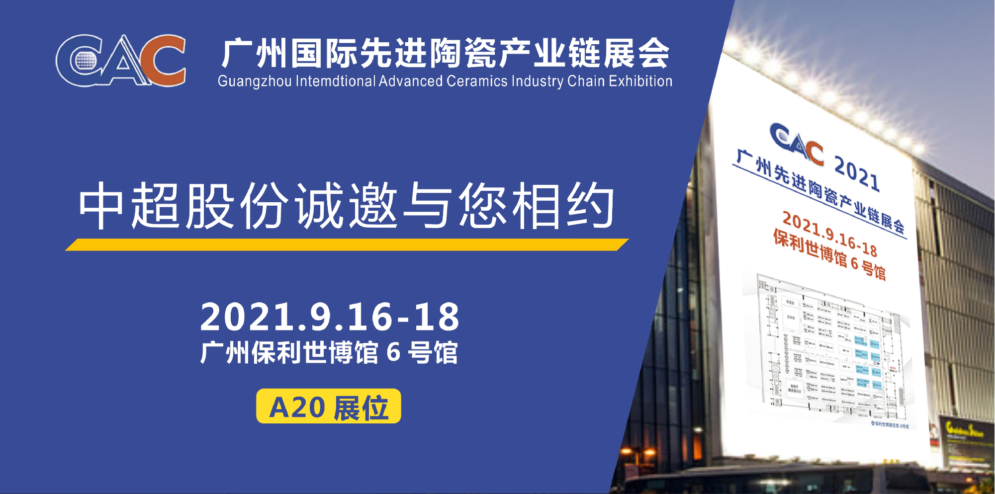 邀請函 I 中超股份與您相約CAC 2021廣州國際先進陶瓷產業鏈展會（9月16-18日）