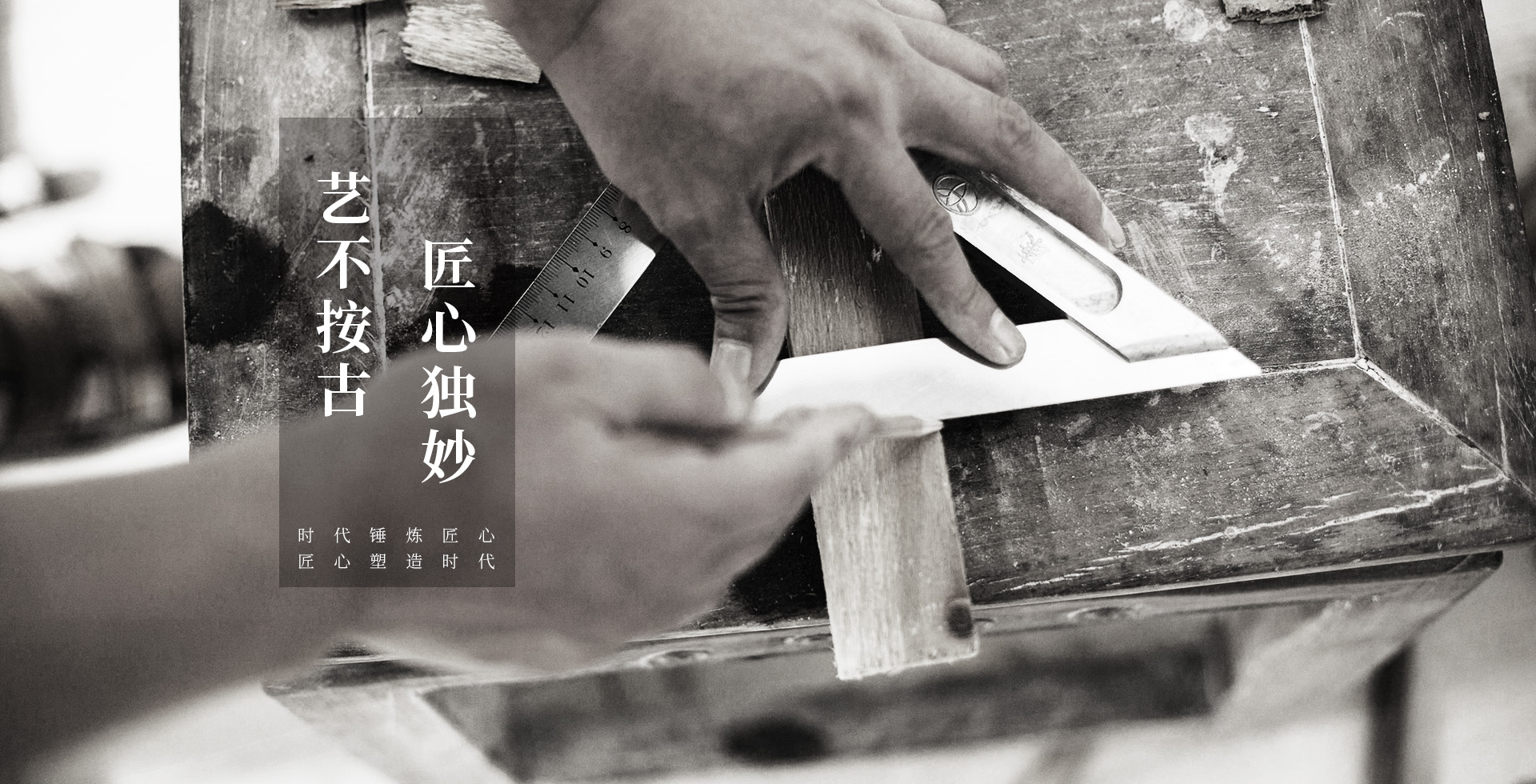 匠心打造