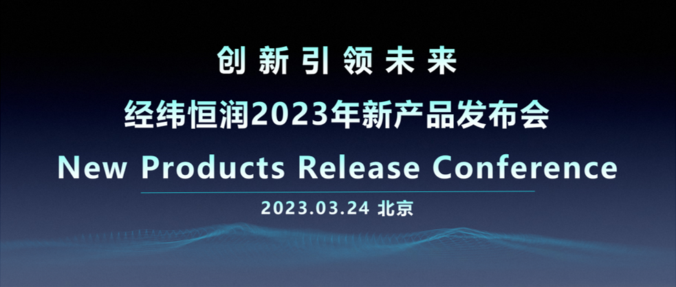 創新引領未來|經緯恒潤2023年新產品發布會 創新引領未來|經緯恒潤2023年新產品發布會