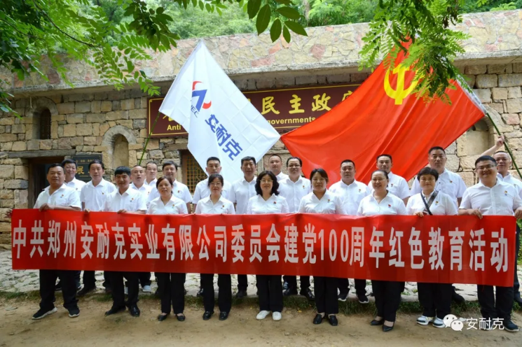 安耐克黨委組織全體黨員進行紅色教育活動