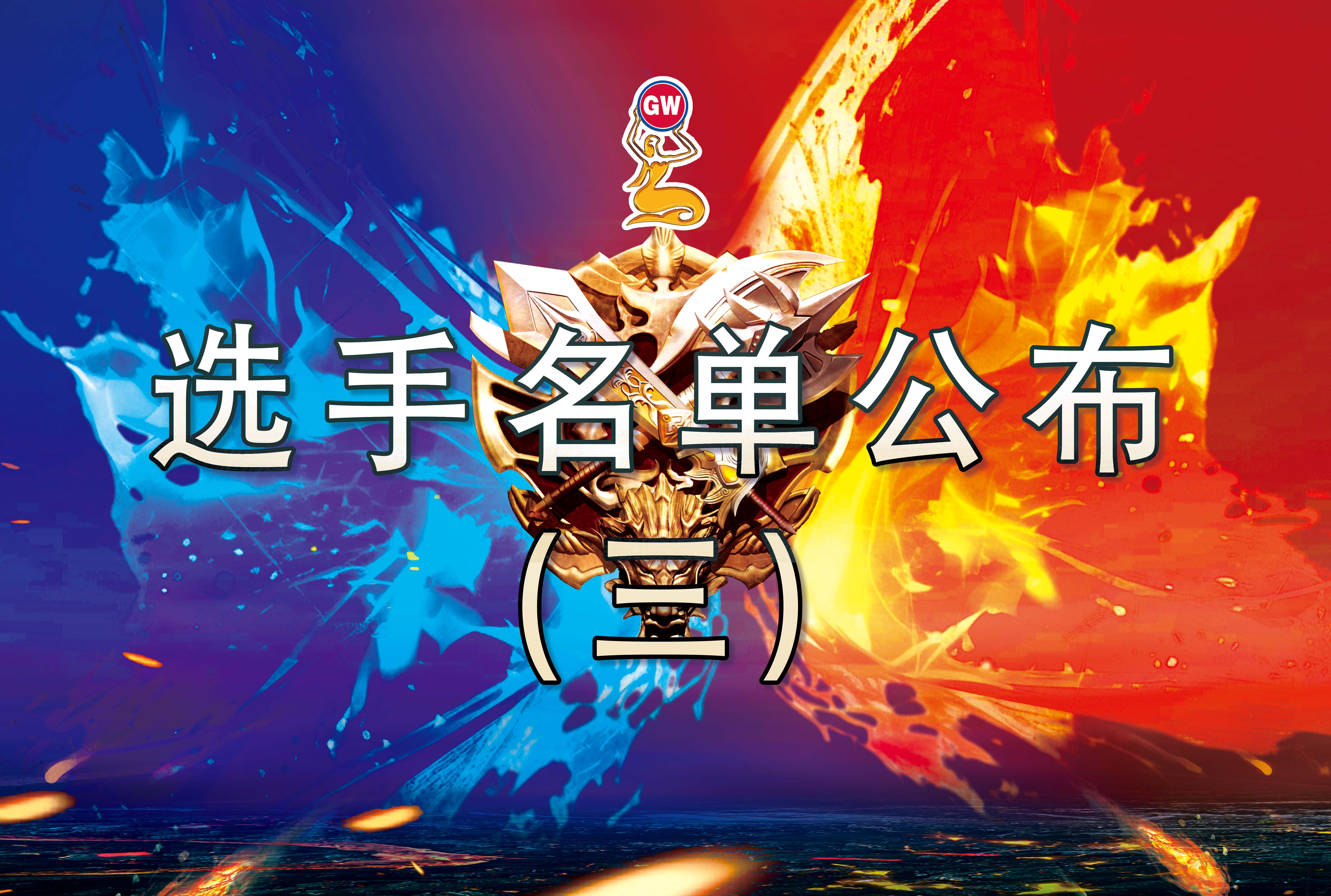第十一屆光威釣王杯國際釣魚巡回賽總決賽選手名單官宣（三）