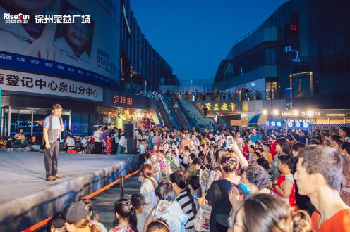 榮盛商管徐州·榮益廣場舉辦惠民消費活動