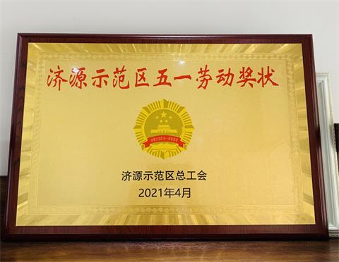 河南中原重型鍛壓有限公司榮獲“濟源示范區五一勞動獎狀”