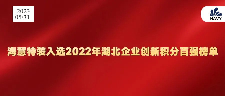 ?；厶匮b入選2022年湖北企業創新積分百強榜單