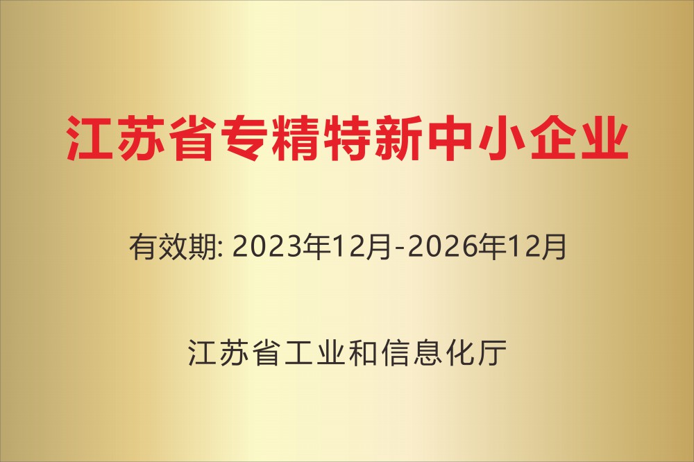 江苏省专精特新中小企业