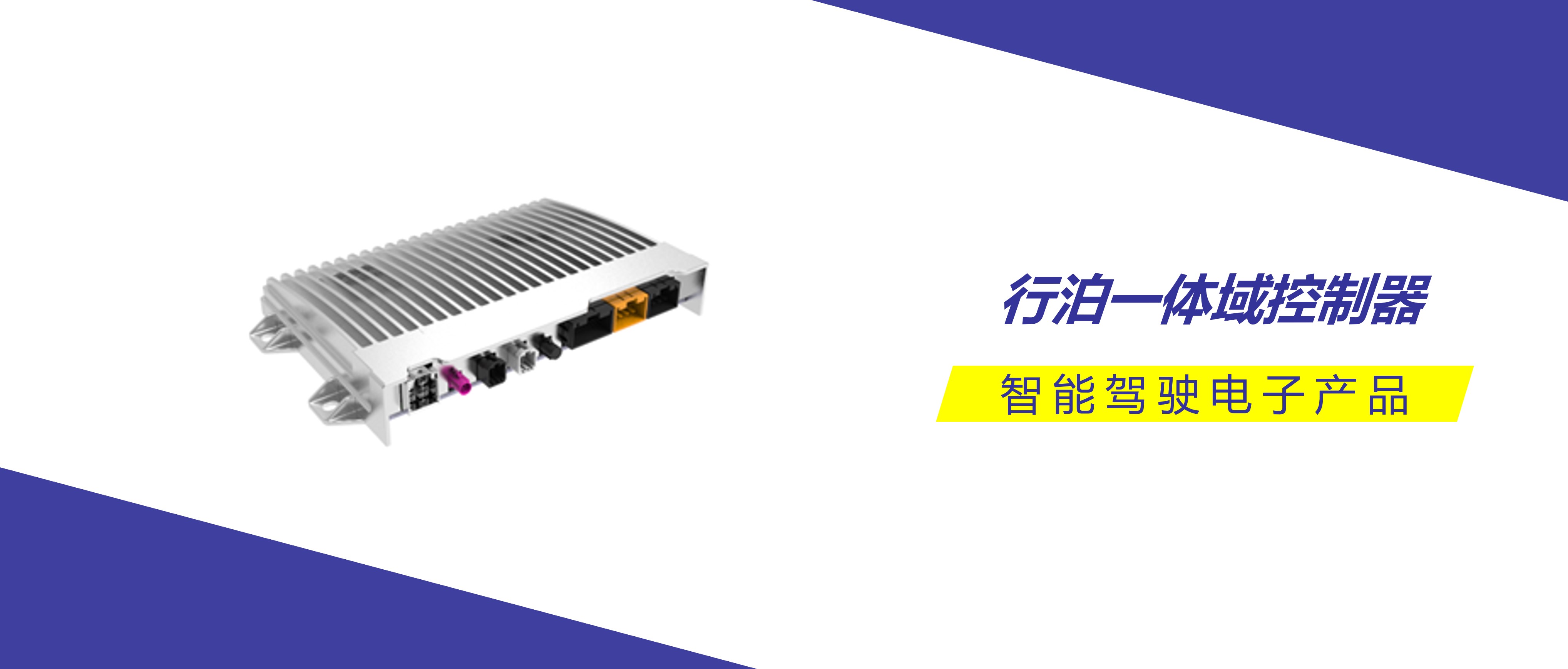 經緯恒潤行泊一體域控制器, 助力高級自動駕駛功能落地