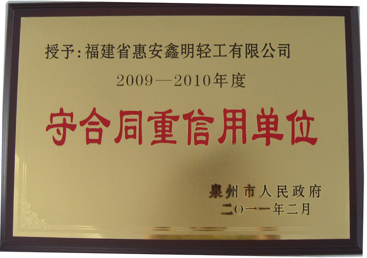 2009-2010守合同重信用_泉州市