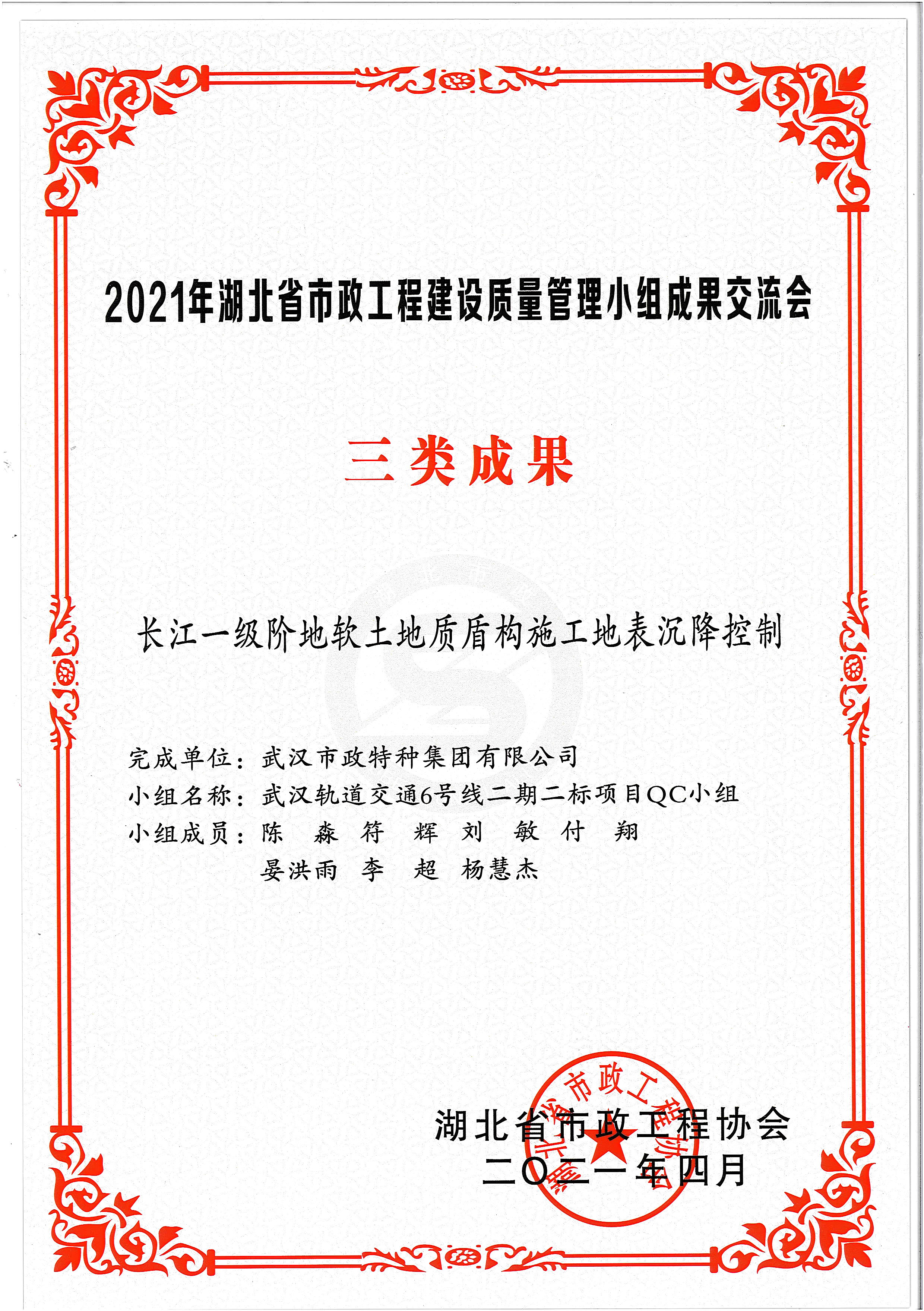 湖北省市政工程协会QC成果奖——长江一级阶地软土地质盾构施工地表沉降控制