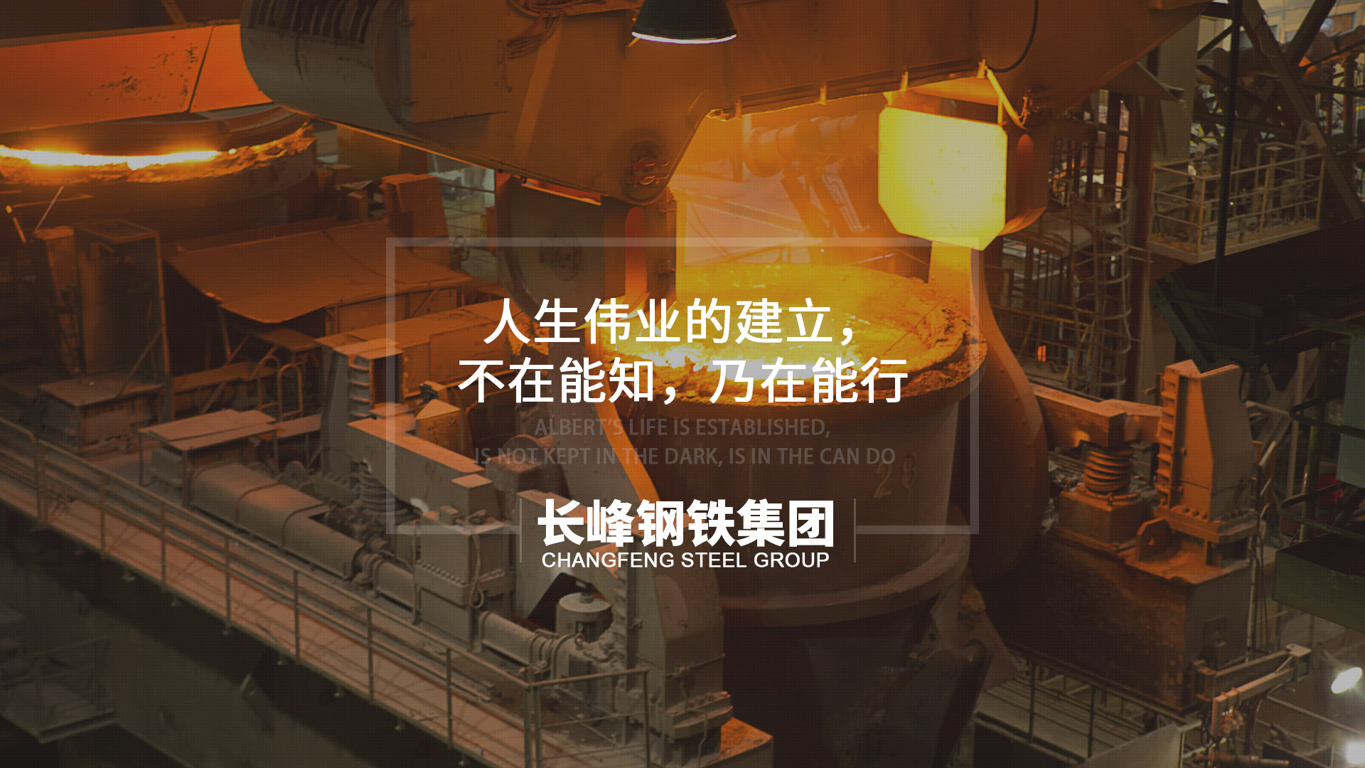 人生偉業的建立，不在能知，乃在能行