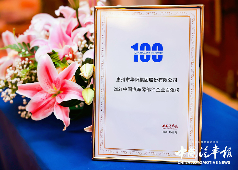 ADAYO華陽集團榮膺2021中國汽車零部件百強榜 ADAYO華陽集團榮膺2021中國汽車零部件百強榜