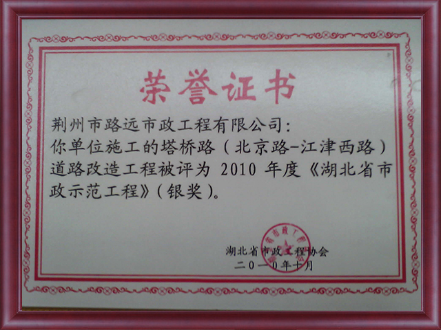 塔橋路（北京路——江津西路）道路改造工程獲得2010年湖北省市政示范工程（銀獎）
