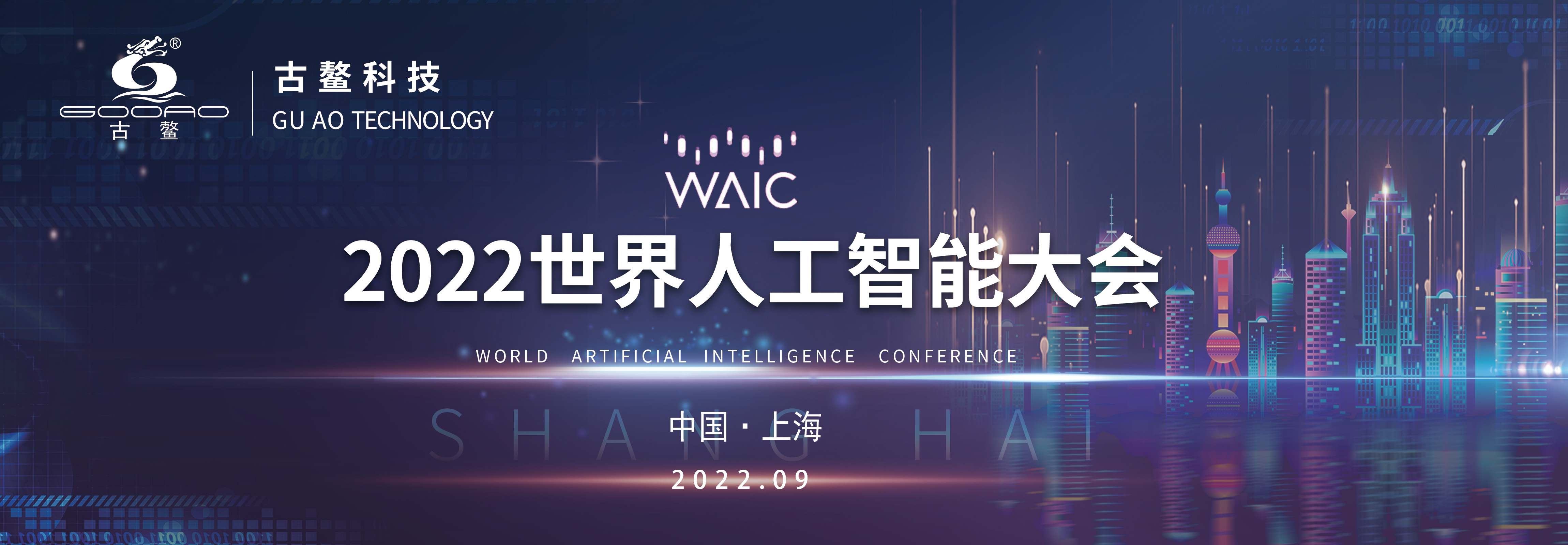 2022世界人工智能大会