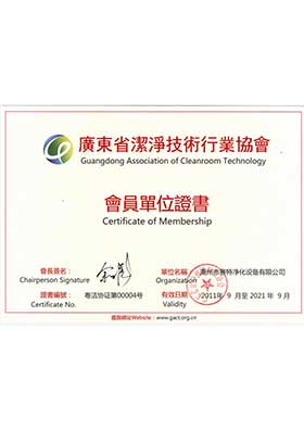 广东省洁净技术行业协会证书