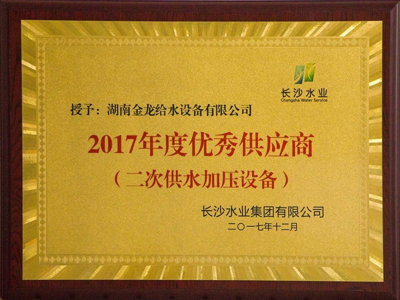 長沙水業集團有限公司2017年度優秀供應商