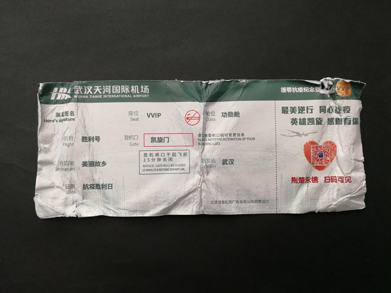 武汉天河国际机场援鄂抗疫纪念登机牌（正面）赵琳捐赠