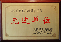 2005年度環(huán)境保護(hù)工作先進(jìn)單位